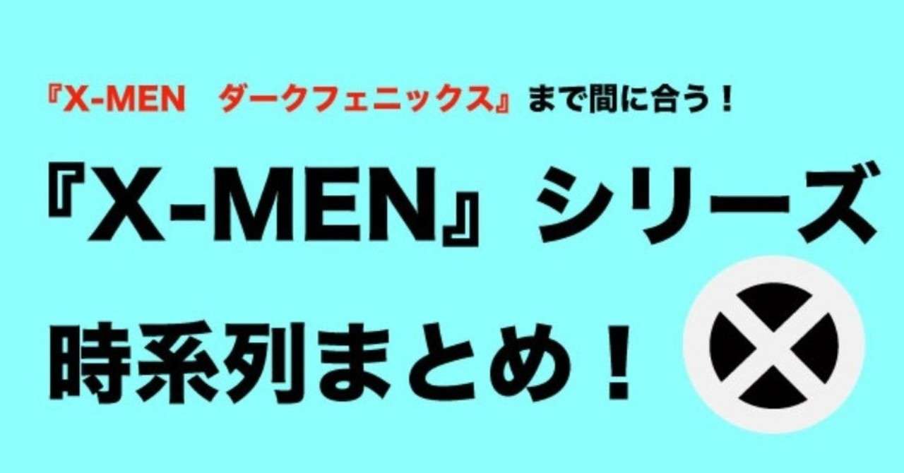 19年度最新版 X Men 最新作を楽しめる 分かりやすい時系列まとめ じきどらむ Note