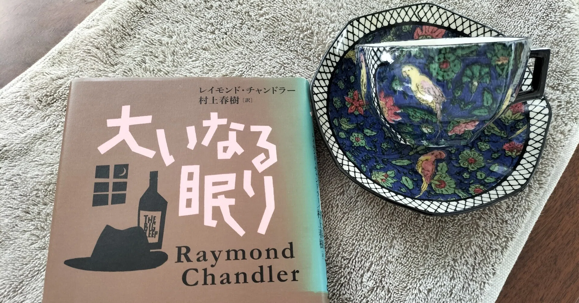 レイモンド・チャンドラー『大いなる眠り』村上春樹訳、早川書房