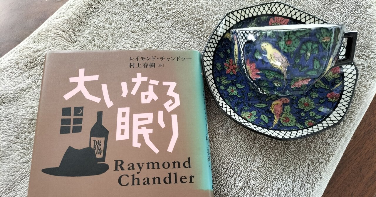 レイモンド・チャンドラー『大いなる眠り』村上春樹訳、早川書房