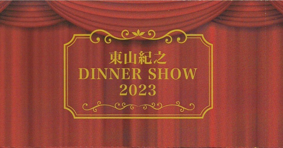 東山紀之ディナーショー記念品 東山紀之DINNER SHOW2023(1)チケット編｜usagi0724