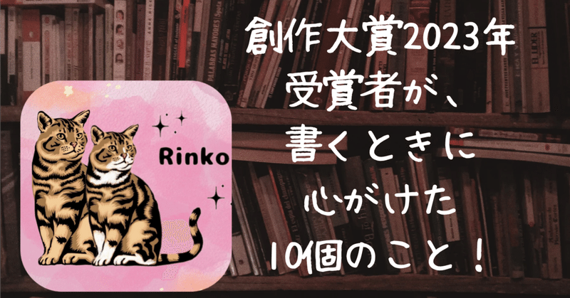 創作大賞2023年受賞者が、書くときに心がけた10個のこと！