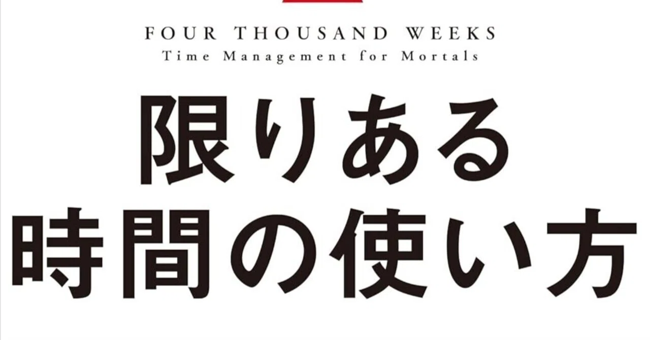 本解説】限りある時間の使い方｜エムハヤ