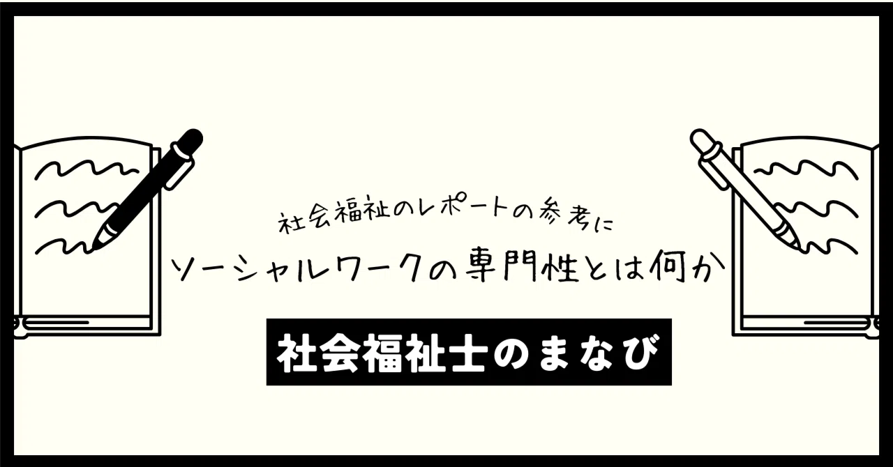 ソーシャルワークの定義の変遷（リッチモンド、ハミルトン、ホーリス