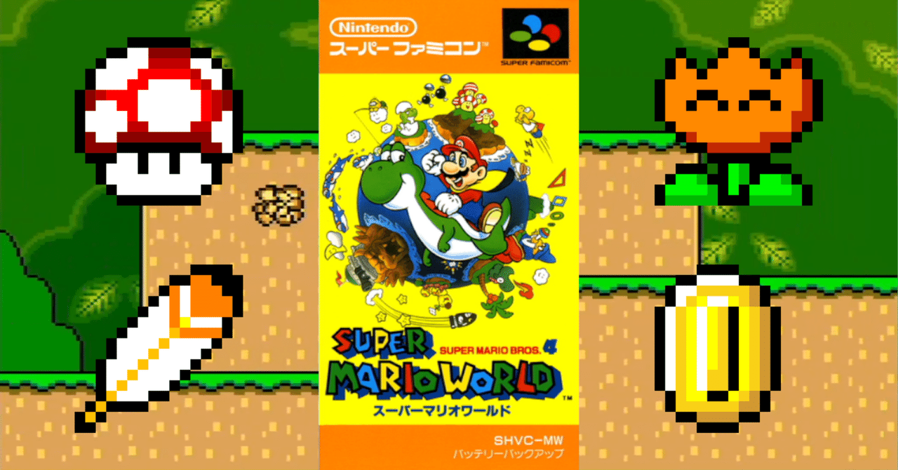 スーパーマリオワールドのRTAについて|ひろピー スーパーマリオワールドのRTAについて|ひろピー