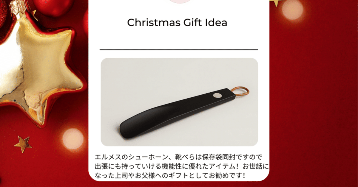 HERMES 靴べら クリスマスプレゼントに】エルメスの靴べら、シューホーン、出張