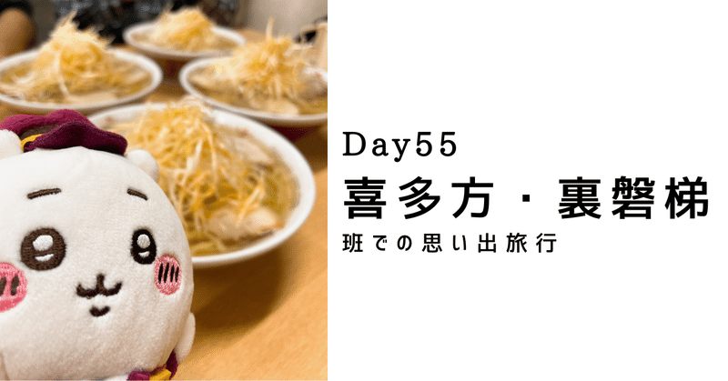 【Day55】喜多方・裏磐梯