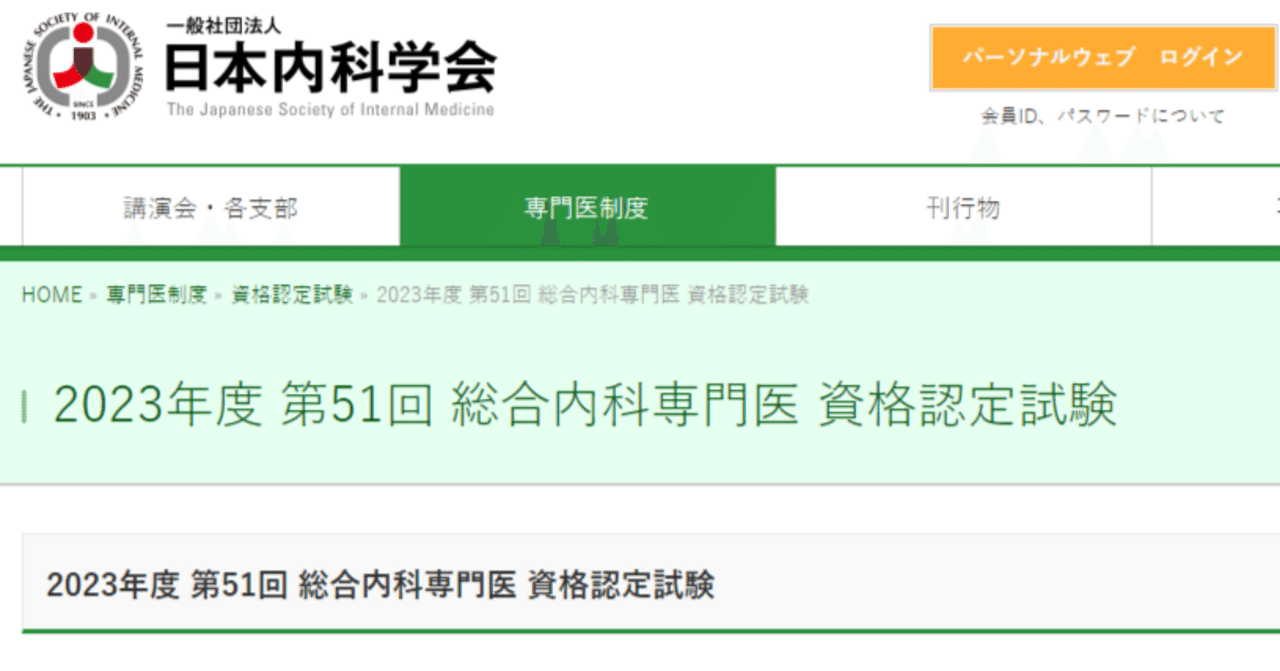 2023年度（第51回）総合内科専門医試験の合格体験記｜いしじろう