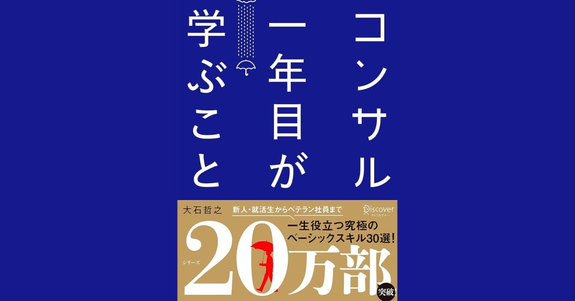 コンサル1年目が学ぶこと コンサル一年目が学ぶこと | ディスカヴァー・トゥエンティワン