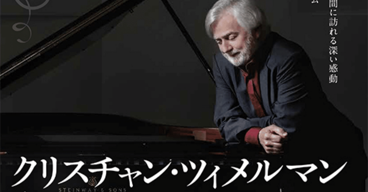 クリスチャン・ツィメルマン ピアノリサイタル｜夢有民