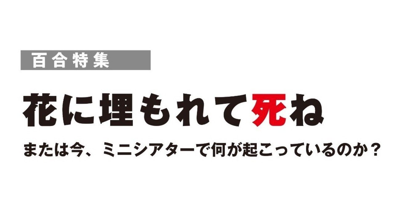花に埋もれて死ね または今 ミニシアターで何が起こっているのか Hayakawa Books Magazines B