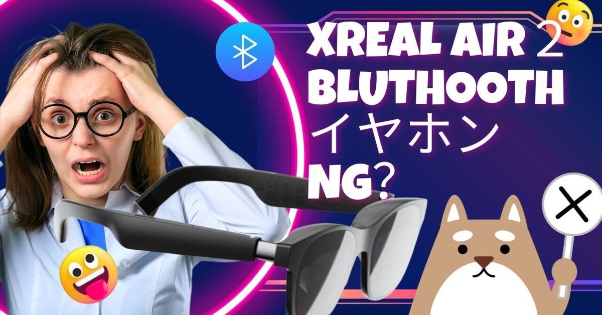 XREAL Air2 Bluetooth イヤホンがNG?|Maron2023 XREAL Air2 Bluetooth イヤホンがNG?|Maron2023