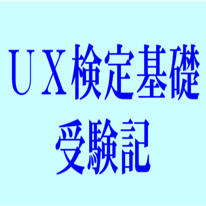 UX検定基礎　学習推奨図書　4冊セット UX検定基礎 学習推奨図書 4冊セット UX検定基礎学習推奨図書4