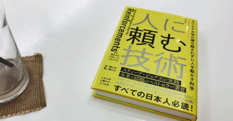 人に頼む技術 を読んで 自分用に第一部をnoteにまとめてみた よだだよ ヨーダ Note