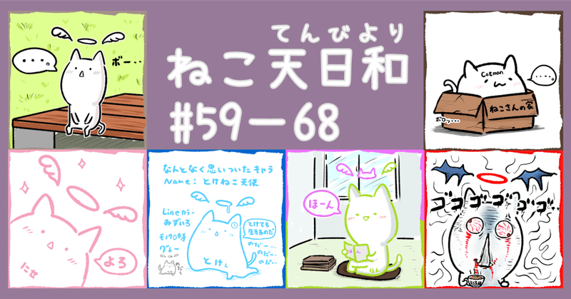 【マンガ】ねこ天日和#59-68（秋のひとこまシリーズ10話分）