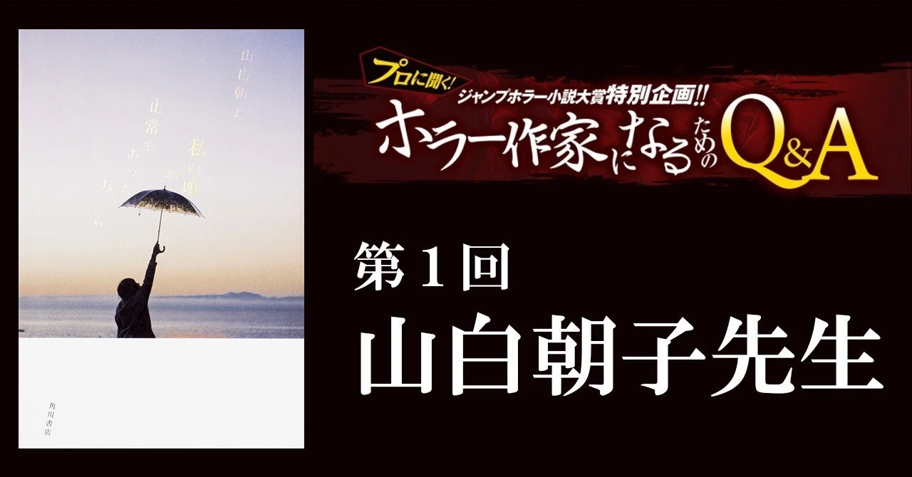 山白朝子先生が答える！『プロに聞く！ホラー作家になるためのQ&A 
