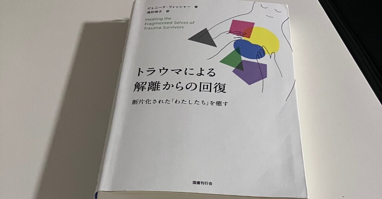 トラウマ関連の読書記録②「トラウマによる感情の断片化」｜ルル