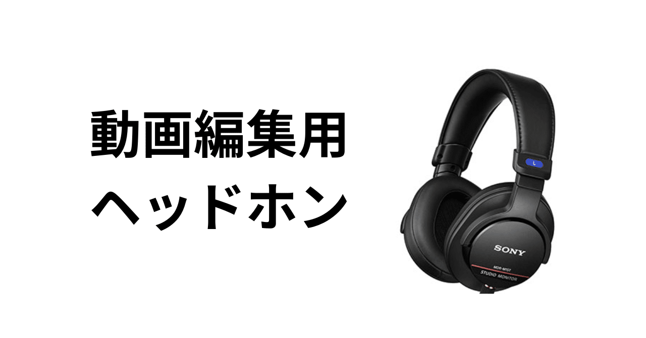 モニターヘッドホン SONY MDR-M1ST動画編集の音声仕上げに最適 モニターヘッドホン SONY MDR-M1ST動画編集の音声仕上げに最適