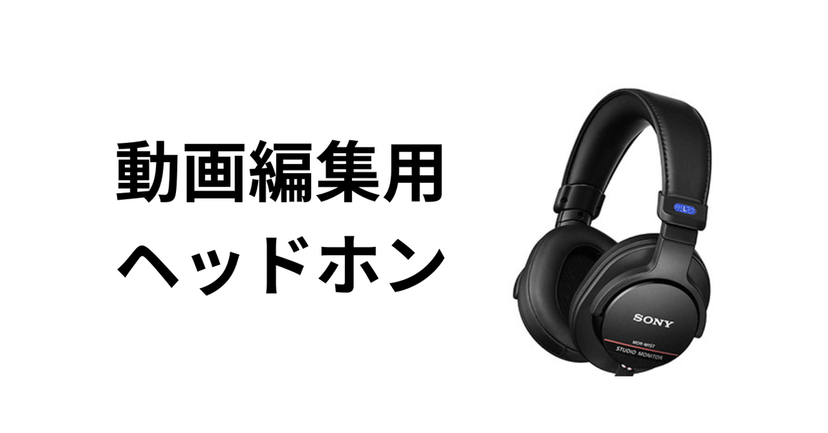 SONY MDR-M1ST （SONYがハイレゾに対応したスタジオモニター