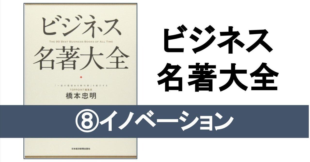 ビジネス書まとめ売り ビジネス名著大全 ⑧イノベーション｜こがゆう