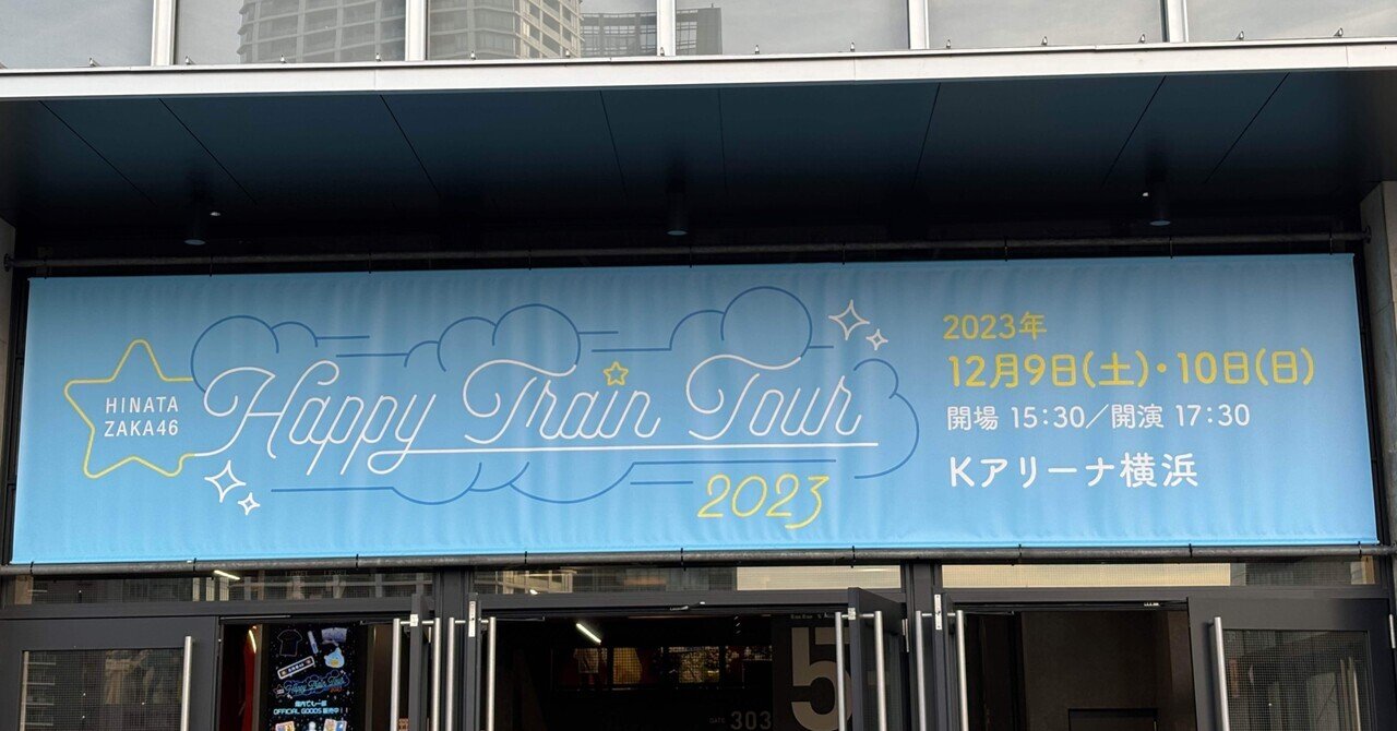 日向坂46「Happy Train Tour 2023」~約束の彼の地へ出発進行~｜某NG