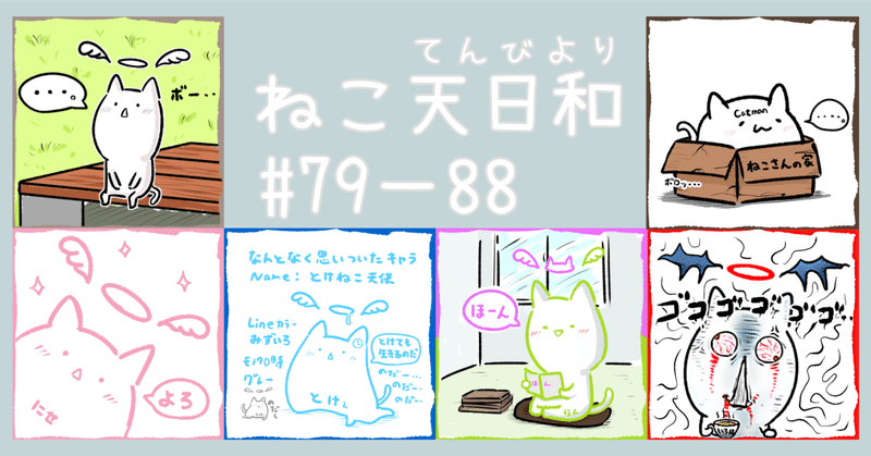 【マンガ】ねこ天日和#79-88（秋のひとこまシリーズ10話分）