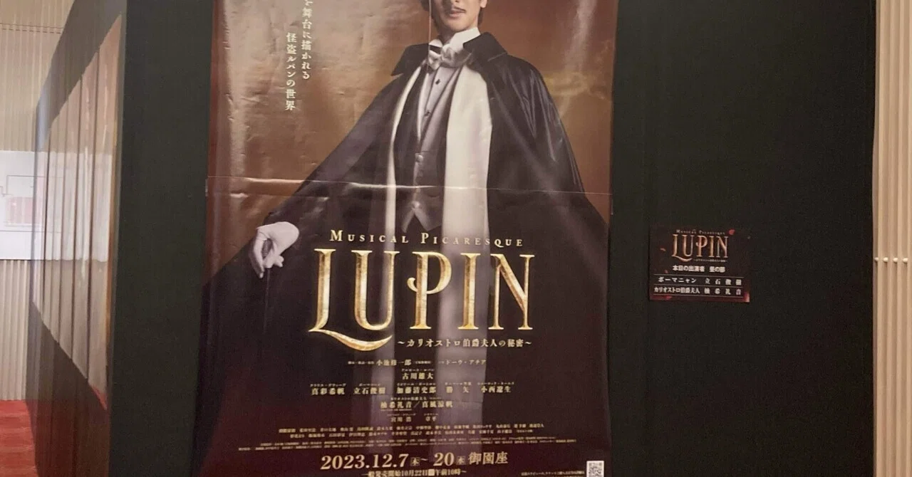 舞台感想 LUPIN～カリオストロ伯爵夫人の秘密～｜おとぼけ男爵