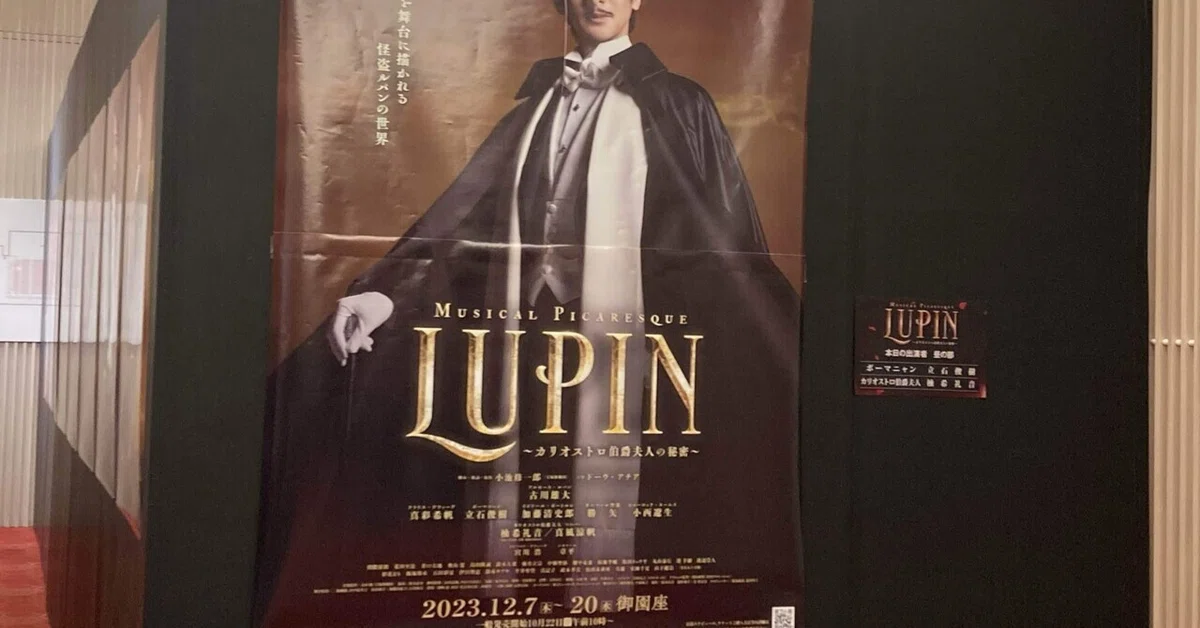 ミュージカル LUPIN～カリオストロ伯爵夫人の秘密～立石俊樹×柚希礼音 