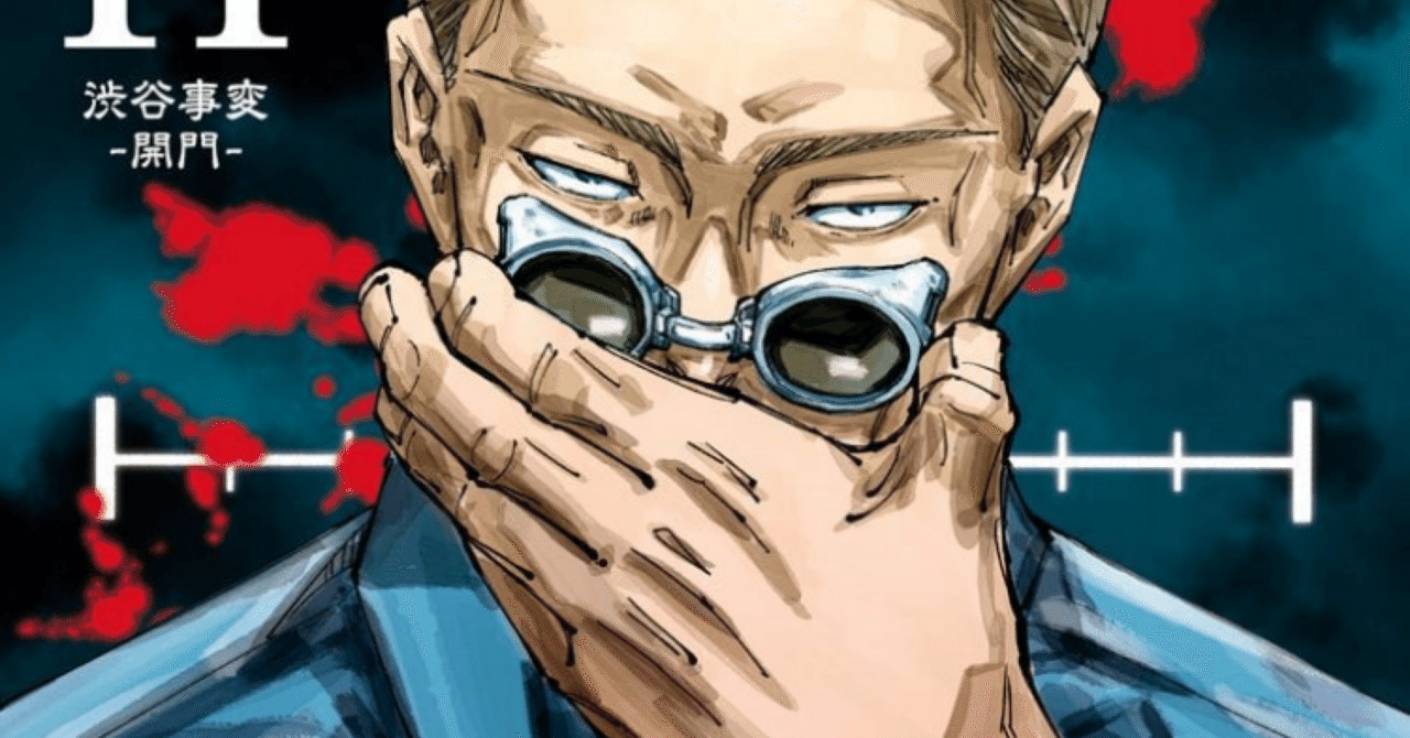 呪術廻戦 11巻【ネタバレあり読書感想文】魂の場所 異なる世界 歪む死