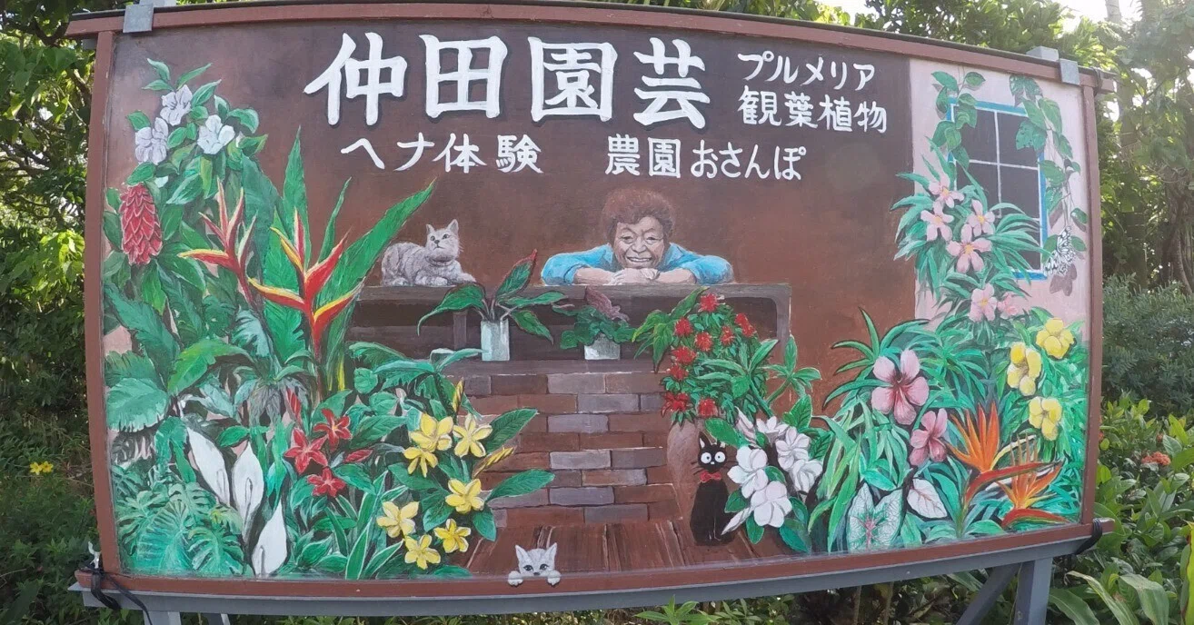 First WWOOF, 1st Location] Nakada Nursery Henna Experience Summary 