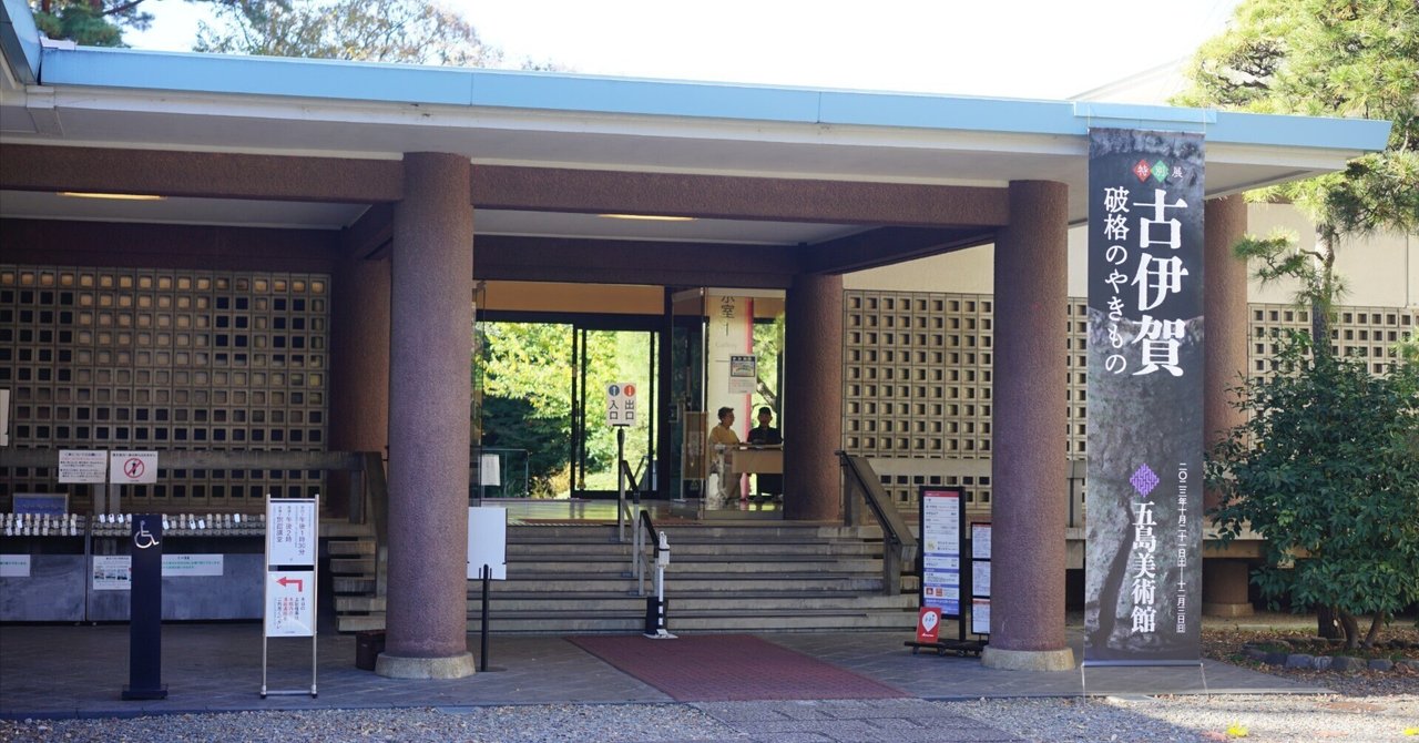 五島美術館」の人気タグ記事一覧｜note ――つくる、つながる、と