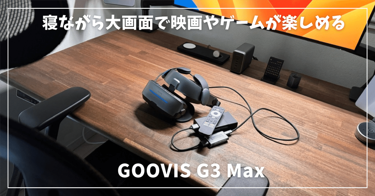 GOOVIS G3 Maxレビュー！寝ながら大画面で映画やゲームが