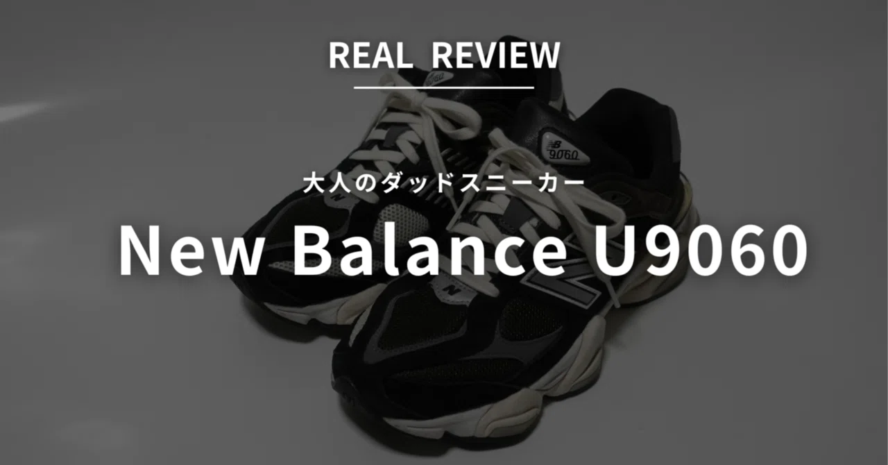 レビュー ニューバランスU9060はダサい サイズ感・コーデを徹底解説 Real Review Mag リアルレビューマグ
