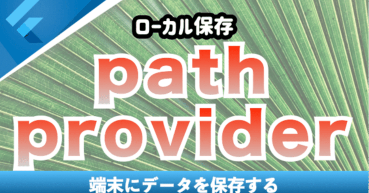 新しいコース「path_provider解説」を追加|Flutterラボ