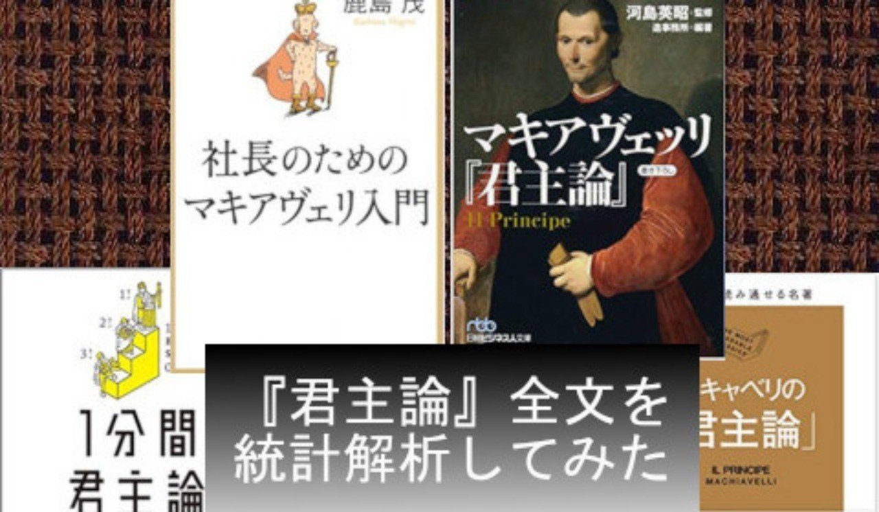ビジネスマン必読書 君主論 全文を統計解析してみました 第2回 そもそも 君主論 とはどんな本 日本でも人気って本当 八代矢於紀 ヤシロヤオキ オバケ 妖怪 幻想文学の話で海外交流 Note ビジネスマン必読書 君主論 全文を統計解析してみました 第2回 そもそも 君主論 とはどんな本 日本でも人気って本当 八代矢於紀 ヤシロヤオキ オバケ 妖怪 幻想文学の話で海外交流 Note