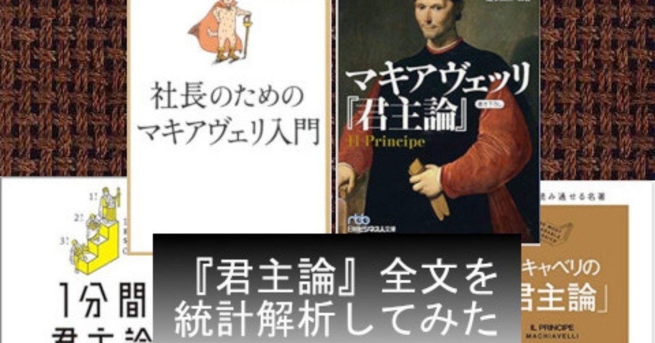 ビジネスマン必読書 君主論 全文を統計解析してみました 第2回 そもそも 君主論 とはどんな本 日本でも人気って本当 八代矢於紀 ヤシロヤオキ 怪談 幻想文学の話で海外交流 Note