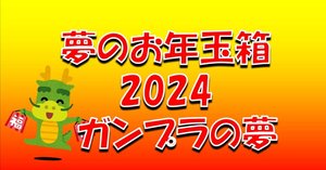 ヨドバシカメラ　ガンプラの夢　2020　福袋 ガンプラ】2020ヨドバシ福袋、ガンプラの夢を開封。5,000円で1万
