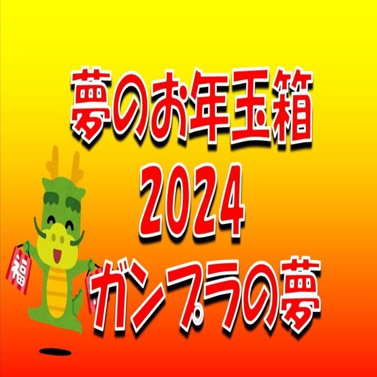 ヨドバシカメラ：2024年 夢のお年玉箱(予想と過去の中身)｜JIGEN