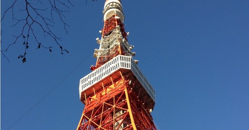 東京タワーと富士山と私