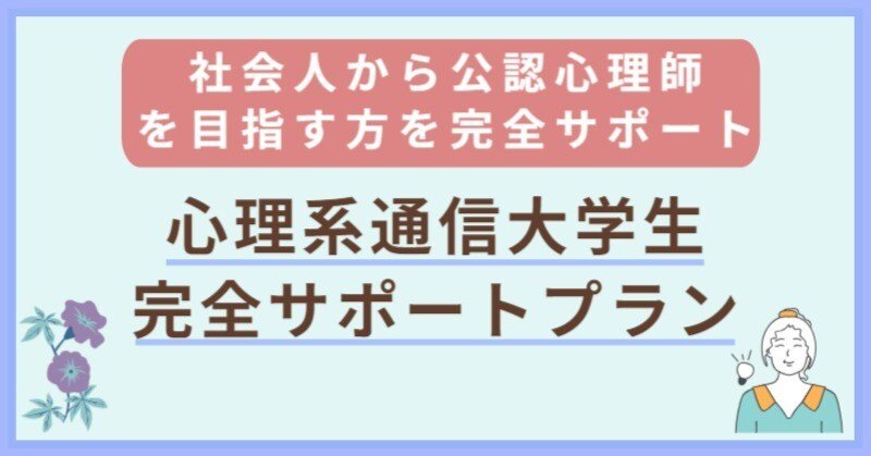 最終価格　公認心理師 通信教材 京都コムニタス 新コース「心理系通信大学生完全サポートプラン」のご案内