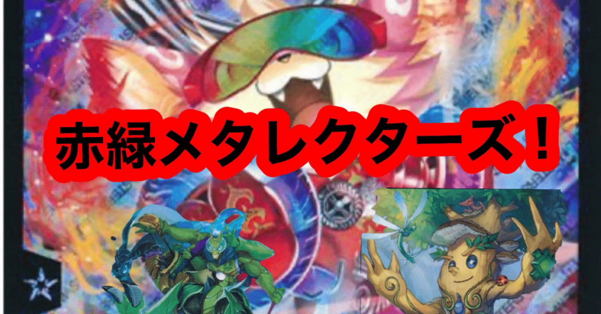 赤緑レクスターズ！！｜あるましろ@DMP