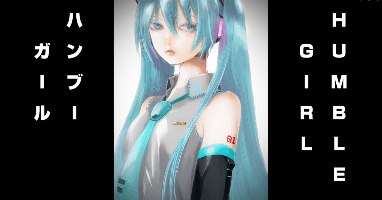 自作曲解説】ハンブー・ガール【初音ミクV4X】｜数年先までスネ