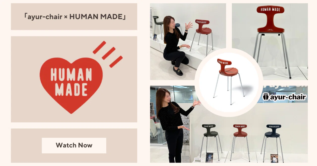 お得なクーポン有り】大人気「ayur-chair × HUMAN MADE」のコラボ第三