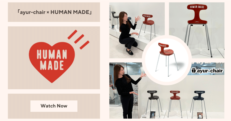 大人気「ayur-chair × HUMAN MADE」のコラボ第三弾スツール！深紅の ...