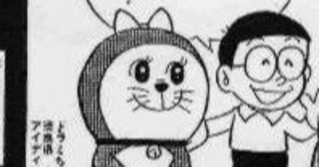 ドラミちゃん50周年記念】藤子F不二雄の修正力｜toshi@ヘビフォレ部