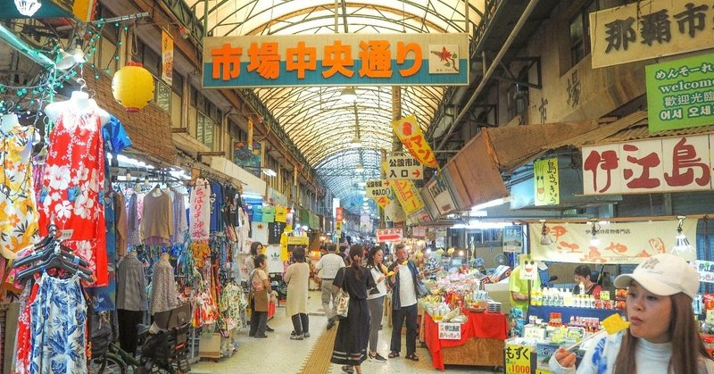 民藝旅 vol.2 沖縄 ＼市場とおやつ／