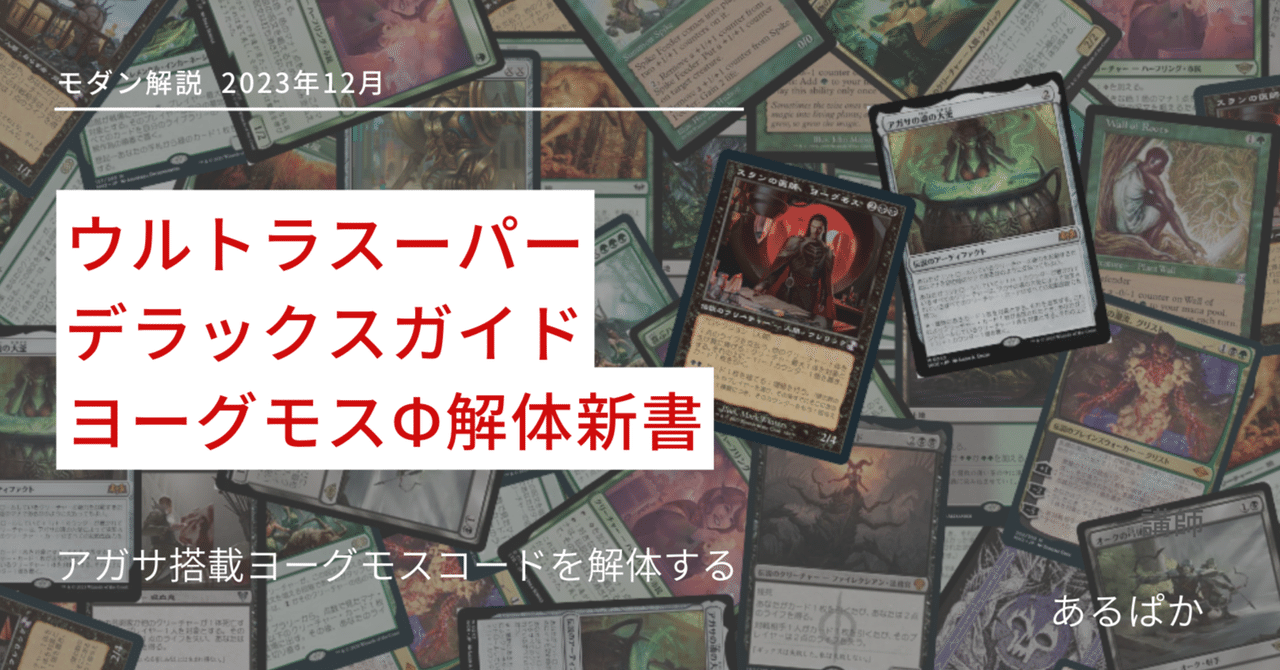 モダン】ウルトラスーパーデラックスガイド/ヨーグモスΦ解体新書 モダン】ウルトラスーパーデラックスガイド/ヨーグモスΦ解体新書