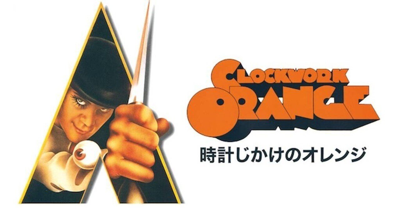 Amazonプライムで観れる映画】時計じかけのオレンジ｜コスパを求める