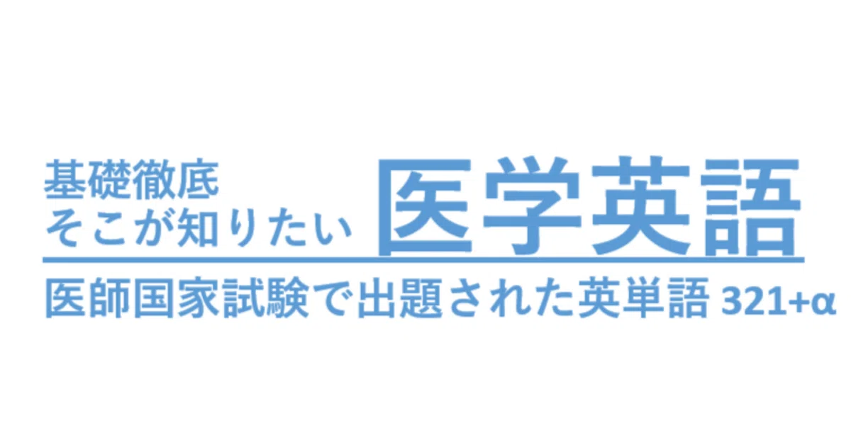基礎徹底 そこが知りたい医学英語 医師国家試験で出題された英単語321+ 