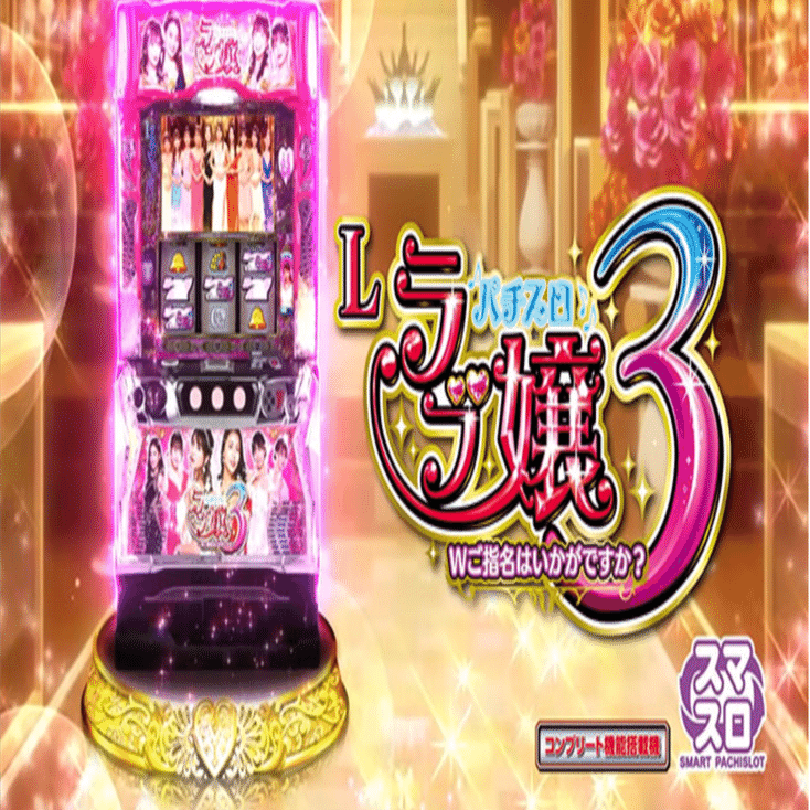 スマスロ ラブ嬢3 Wご指名はいかがですか？｜実戦値による狙い目