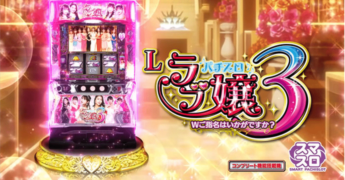 スマスロ ラブ嬢3〜wご指名はいかがですか？ ユニット付き実機